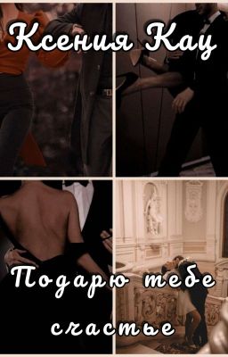 Подарю Тебе Счастье