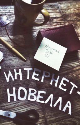 Что такое интернет-новелла?