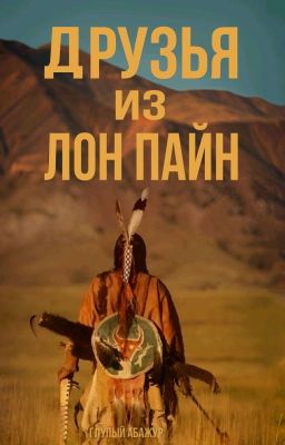 Друзья из Лон Пайн|Артон