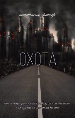Охота