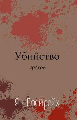 Убийство грехов