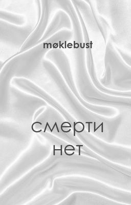 Смерти нет