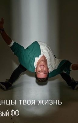 Танцы твоя жизнь💗