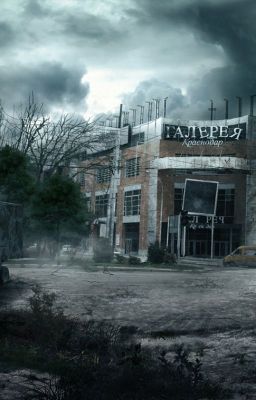 Жить после...