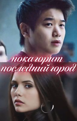Пока горит последний город. | the maze runner