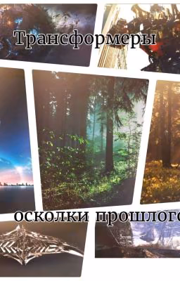 Трансформеры осколки прошлого