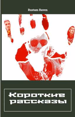 Краткие Рассказы