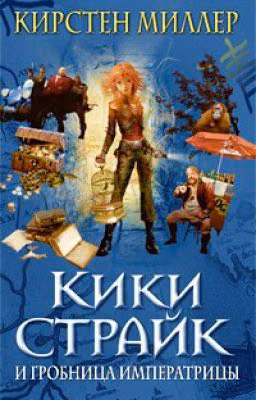 Кики Страйк и Гробница Императрицы