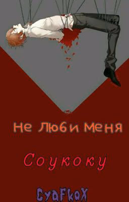 Не Люби Меня [Соукоку]