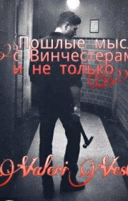Пошлые мысли с Винчестерами