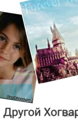 Другой Хогвартс.