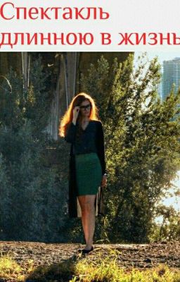 Спектакль длинною в жизнь.