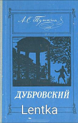 А.С.Пушкин . Роман Дубровский 