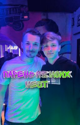 парень из моих мечт | monesy/m0NESY