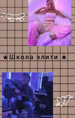 Школа єлити★Ева+Егор★