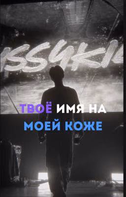 Твое имя на моей коже | Pussykiller