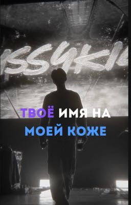 Твое имя на моей коже | Pussykiller