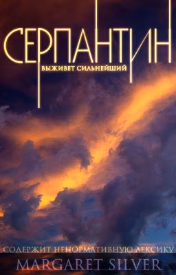 Серпантин