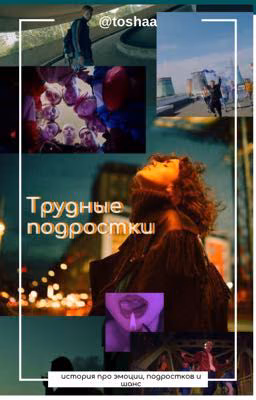 Шанс| Трудные подростки 