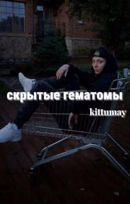 скрытые гематомы