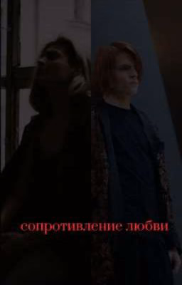 сопротивление любви