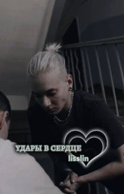 удары в сердце | кира медведева