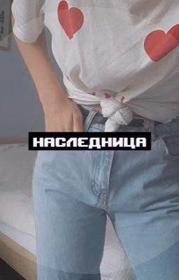 Наследница.