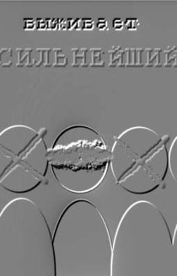 Выживает сильнейший 