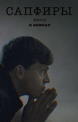 Сапфиры