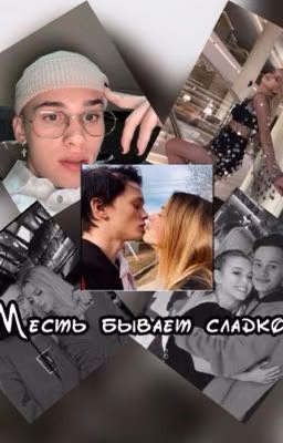 ~Месть бывает сладкой~