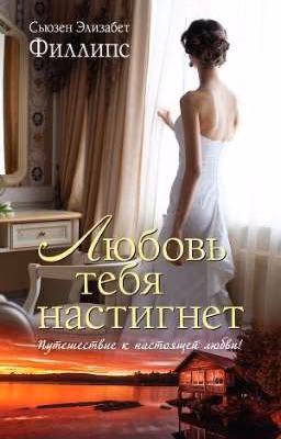 Любовь тебя настигнет