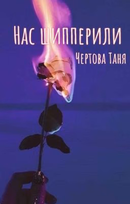 Нас шипперили...