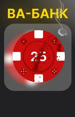 Ва-Банк