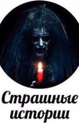 Ужасные истории