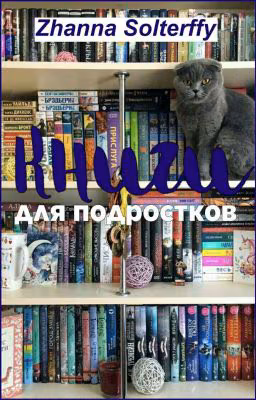 Книги/серии для подростков