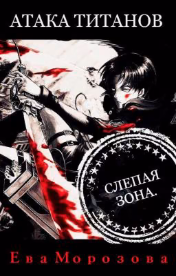 Атака Титанов. Слепая зона.
