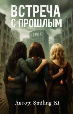 Встреча с прошлым