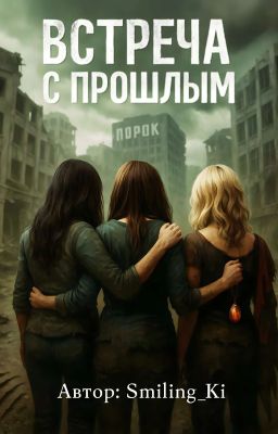 Встреча с прошлым