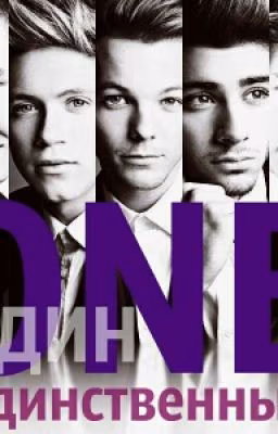 Один Единственный(One Direction)