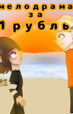 мелодрама за 1 рубль 