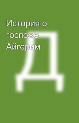 История о госпоже Айгерим