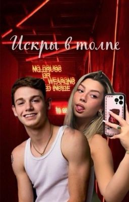 Искры в толпе