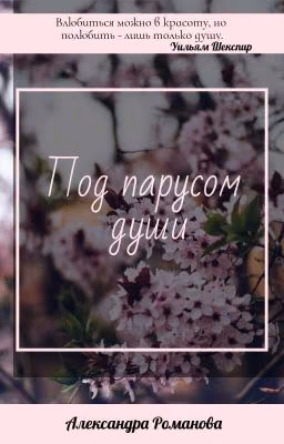 Под парусом души
