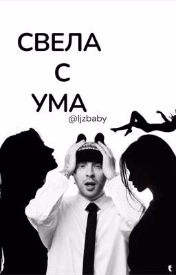 Свела с ума // Егор Крид