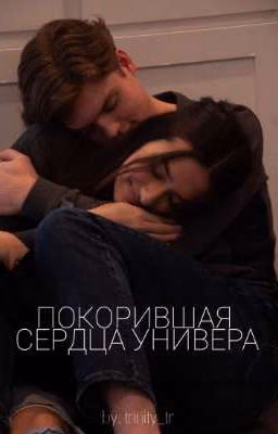 Покорившая сердца универа