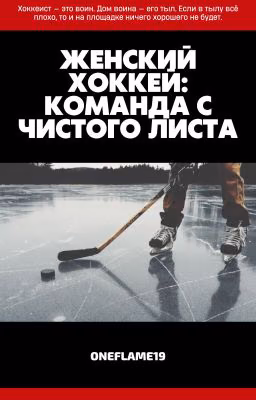 Женский хоккей: Команда с чистого листа