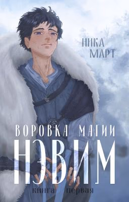 Воровка магии