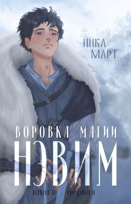 Воровка магии