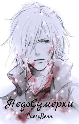 Недосумерки