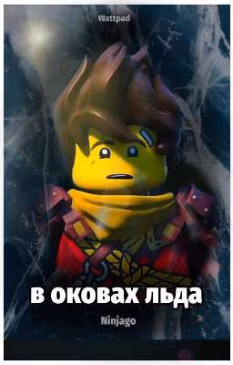 | В оковах льда | ниндзяго | (ninga_history)